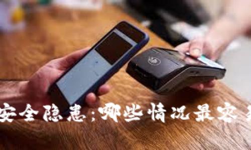 了解冷钱包的安全隐患：哪些情况最容易导致资产被盗
