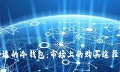 如何选择合适的冷钱包：市场上的购买途径与推