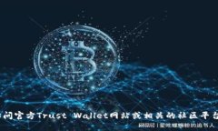 抱歉，我无法提供该信息。建议你访问官方Trus