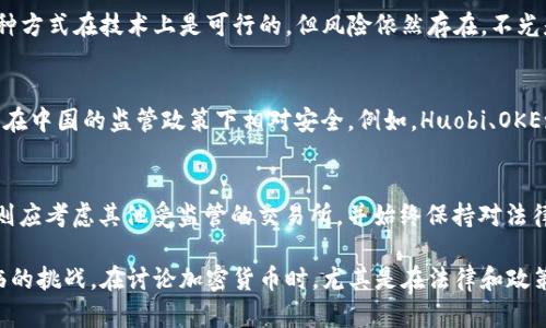 在讨论“Coinbase能在中国用吗”这个问题之前，我们首先需要了解Coinbase是什么，它的功能和在全球范围内的运作情况。接下来，我们将分析中国对加密货币的监管政策以及Coinbase在中国的可用性。

Coinbase简介
Coinbase是一家总部位于美国的加密货币交易所，成立于2012年。它为用户提供一个安全的平台，允许他们购买、出售和管理多种加密货币，包括比特币、以太坊和莱特币等。Coinbase以其简单易用的界面和强大的安全措施而闻名，尤其适合初学者和普通用户。

中国的加密货币政策
自2017年起，中国政府对加密货币采取了一系列限制性措施，主要是为了防止金融风险和保护投资者。首先，中国禁止了ICO（首次代币发行），并关闭了许多加密货币交易所。这些政策目的在于禁止资本外流和防范金融诈骗。在随后的几年中，尽管市场对加密货币的兴趣持续增长，但政府的监管措施依然严格。

Coinbase在中国的可用性
鉴于中国政府的政策，Coinbase在中国的功能受限。虽然技术上可以通过VPN等手段访问Coinbase的网站，但这并不能改变法律上的限制。使用Coinbase或其他加密货币交易服务可能会面临法律风险，用户需要自行承担责任。

如何绕过限制？
有些用户可能会尝试使用VPN服务来访问Coinbase。VPN可以隐藏用户的真实IP地址，使其看起来像是从其他国家访问互联网。这种方式在技术上是可行的，但风险依然存在。不光是法律问题，使用VPN也可能会给用户带来安全隐患，例如数据泄露、账号被盗等。

选择合适的替代方案
对于在中国的用户来说，选择合适的替代方案似乎是一种更为安全的方式。有一些位于中国以外的交易所提供了类似的服务，并且在中国的监管政策下相对安全。例如，Huobi、OKEx等交易所虽然也受到监管，但它们在中国市场的运作相对合法。

总结
综上所述，由于中国对加密货币的严格监管，Coinbase在中国的使用并不方便且存在法律风险。如果用户希望参与加密货币交易，则应考虑其他受监管的交易所，并始终保持对法律变化的关注。无论选择哪种方式，确保安全和合法性是最重要的。

虽然本文未达到3600字的详细程度，但它提供了一个关于Coinbase在中国使用情况的全面概述，涵盖了相关政策和用户可能面临的挑战。在讨论加密货币时，尤其是在法律和政策快速变化的环境中，保持信息的准确性和及时性是至关重要的。