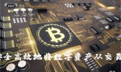 全面指南：如何安全高效地将数字资产从交易所