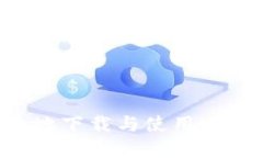 : 如何安全高效地下载与使用USDT钱包应用程序