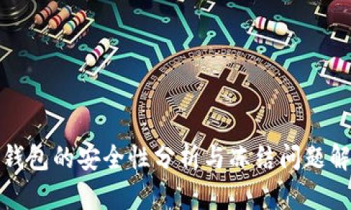 TP钱包的安全性分析与冻结问题解读