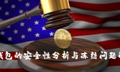 TP钱包的安全性分析与冻结问题解读