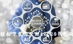 在手机上轻松下载与管理ERC20钱包的全面指南