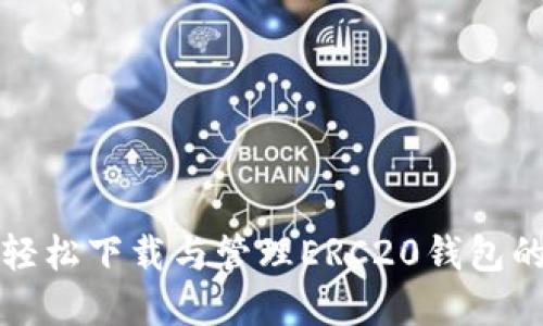 在手机上轻松下载与管理ERC20钱包的全面指南