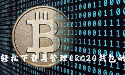 在手机上轻松下载与管理ERC20钱包的全面指南