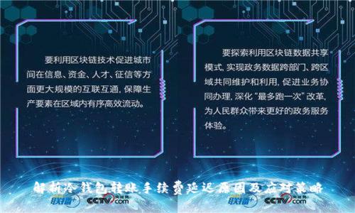 解析冷钱包转账手续费延迟原因及应对策略