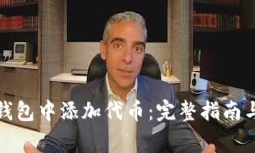 如何在冷钱包中添加代币：完整指南与注意事项