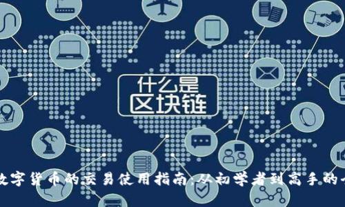 深入探讨数字货币的交易使用指南：从初学者到高手的全方位解析