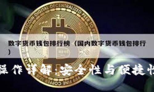 冷钱包中转操作详解：安全性与便捷性的完美平衡