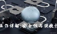 冷钱包中转操作详解：安全性与便捷性的完美平