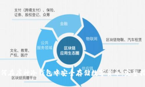 如何在库神冷钱包中安全存储数字货币：完整指南