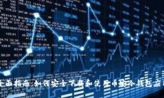 全面指南：如何安全下载和使用币安冷钱包应用
