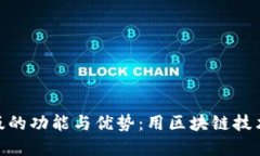 : 探索tP钱包Web版的功能与
