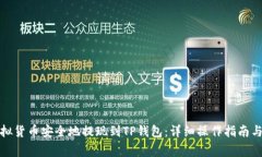 如何将虚拟货币安全地提