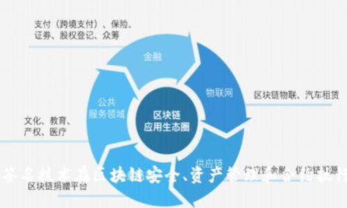 深入探讨多重签名技术在区块链安全、资产管理和合约执行中的关键作用