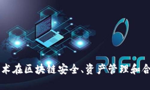 深入探讨多重签名技术在区块链安全、资产管理和合约执行中的关键作用