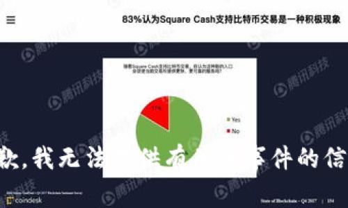 抱歉，我无法提供有关该事件的信息。