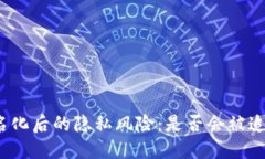 冷钱包实名化后的隐私风险：是否会被追踪与找