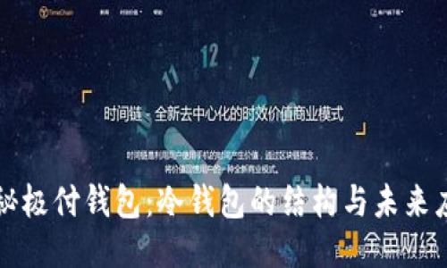 探秘极付钱包：冷钱包的结构与未来应用
