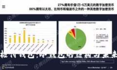 探秘极付钱包：冷钱包的结构与未来应用