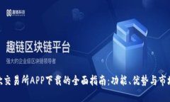 探索欧交易所APP下载的全面指南：功能、优势与