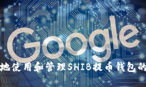如何安全地使用和管理SHIB提币钱包的完整指南