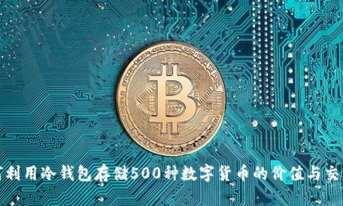 : 如何利用冷钱包存储500种数字货币的价值与交易指南