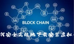全面指南：如何安全高效地下载安装虚拟币交易