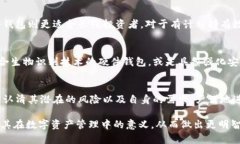   冷钱包的安全性与风险评估：如何避免数字资产