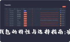 深入探讨Real系列冷钱包的特性与选择指南：安全
