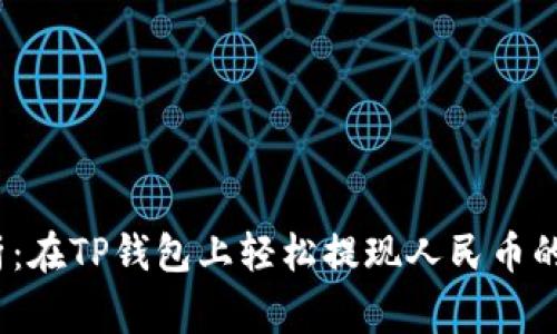 2022年深入解析：在TP钱包上轻松提现人民币的步骤与注意事项