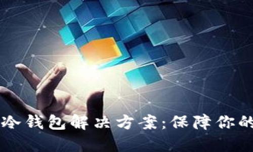 了解三种主流冷钱包解决方案：保障你的数字资产安全