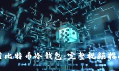 如何安全使用比特币冷钱包：完整视频指南与实