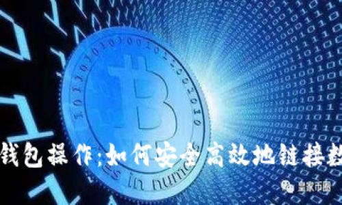 探索冷钱包操作：如何安全高效地链接数字货币