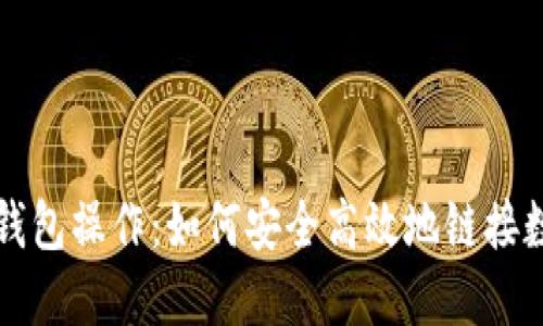 探索冷钱包操作：如何安全高效地链接数字货币