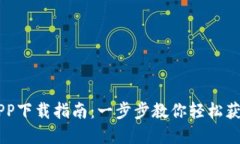 OK币官方APP下载指南：一步
