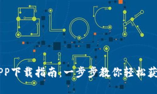 OK币官方APP下载指南：一步步教你轻松获取数字资产