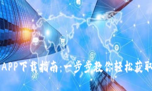 OK币官方APP下载指南：一步步教你轻松获取数字资产