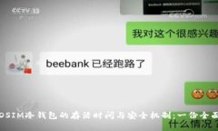 探索DSIM冷钱包的存活时间与安全机制：一份全面