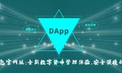 IM钱包官网版：全新数字货