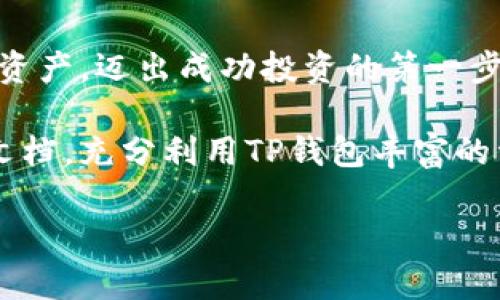   如何在安卓设备上安全下载和安装TP钱包应用 / 

 guanjianci TP钱包, 安卓下载, 加密货币, 移动应用 /guanjianci 

引言
在过去的十年中，数字货币的迅猛发展吸引了全球的关注，而TP钱包作为一款专注于管理和交易加密货币的钱包应用，受到了越来越多用户的青睐。无论是刚入门的投资新手，还是经验丰富的交易者，安全、便捷的数字货币管理工具是不可或缺的。本文将详细介绍如何在安卓设备上下载和安装TP钱包，确保你能够顺利、安全地开启你的数字货币之旅。

第一步：了解TP钱包
TP钱包是一款多功能的数字货币钱包，支持多种加密货币的存储、管理和交易。它不仅提供了友好的用户界面，还具备强大的安全性，确保用户的资产不受到威胁。此外，TP钱包还支持去中心化交易所的直接交易，为用户提供了更多投资选择和机会。在下载之前，了解应用的功能特点与安全保障非常重要，这样才能更好地利用工具提升交易效率。

第二步：准备你的安卓设备
在进行任何应用下载之前，确保你的安卓设备满足必要的系统要求，通常情况下，TP钱包在Android 5.0及以上版本中都能正常运行。如果你的设备较老，可以考虑更新系统。此外，还要确保有足够的存储空间来安装应用，因为完整的应用包可能会占用数十MB的空间。

第三步：选择官方网站下载
为了保障下载的安全性，强烈建议用户访问TP钱包的官方网站进行下载。浏览器中输入“TP钱包官网”，找到正式的应用下载链接。这一步至关重要，因为通过第三方网站下载可能会遭遇恶意软件，导致信息泄露或资产损失。保持警惕并确认网址的真实有效性是每位用户的责任。

第四步：从Google Play商店下载
虽然TP钱包的官方页面提供了APK文件下载，但在很多情况下，使用Google Play商店能够更加方便和安全。如果你的地区允许，可以直接在Google Play商店搜索“TP钱包”。如果找到了，点击“安装”按钮即可。Google Play商店会自动进行安全扫描，确保你下载的是经过验证的应用。

第五步：手动安装APK文件
如果因为某种原因无法从Google Play商店下载，可以选择手动安装APK文件。下载完成后，找到文件位置，并点击安装。当弹出对话框提示需要开启“未知来源”功能时，请务必谨慎。在Android设置中打开“安全性”选项，允许从未知来源安装应用。安装完成后，回到主页找到TP钱包图标，点击打开。

第六步：设置TP钱包
成功打开TP钱包后，你会被要求创建新的钱包账户或导入现有钱包。如果你是新用户，建议选择创建新钱包。系统会为你生成一组助记词，请务必将其妥善保存，切勿轻易分享。助记词不仅能助你恢复钱包，也关乎资产的安全。接下来，你可以设置密码，为你的钱包增加一层额外的保护。

第七步：学习使用TP钱包的基本功能
创建账户和设置密码后，你可以开始探索TP钱包的各种功能。首先，在“资产”页面查看你的数字货币余额和类型。你可以随时添加新的钱包地址，方便管理不同类型的加密资产。在进行交易时，确保仔细核对接收地址和转账金额，以避免资金损失。

第八步：保障财务安全
使用TP钱包期间，安全问题始终是最重要的。确保启用双重身份验证，增加账户的安全性。定期更换钱包密码，并在公共网络中避开进行任何敏感操作。此外，保持应用的最新版本，及时更新软件能够修复潜在的软件漏洞，从而降低网络攻击的风险。

总结
在安卓设备上下载和安装TP钱包并不复杂，通过以上步骤，你可以轻松上手并快速熟悉该应用。更重要的是，了解和掌握安全使用技巧，将帮助你更好地管理数字资产，迈出成功投资的第一步。随着数字货币行业的不断演变，TP钱包将为你提供更多的可能性，随时把握投资机会。务必保持对市场动态的关注，一路向前，开启你的财富之旅！

希望这篇指南将为你的TP钱包使用之旅提供便利，而在数字货币的道路上，实践与学习同样重要。在使用过程中如遇到任何问题，可以查看用户反馈或官方帮助文档，充分利用TP钱包丰富的资源。祝你在数字货币世界中投资顺利，财源滚滚！ 

这个结构丰富、内容详实的指南将帮助用户在安卓设备上顺利下载与安装TP钱包，减少重复、增加多样性并强化语言自然风格，使其更接近真实的人类创作。
