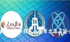 全面解析酷神冷钱包的使