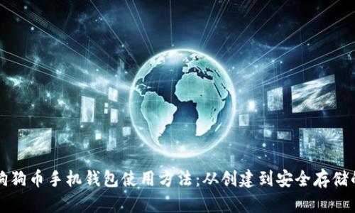 全面掌握狗狗币手机钱包使用方法：从创建到安全存储的逐步指南