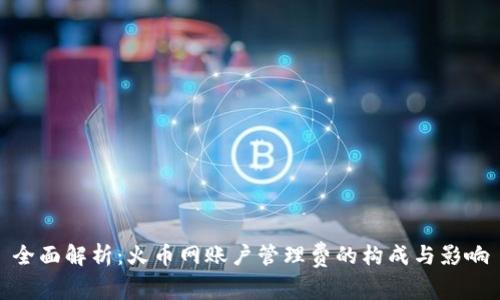 全面解析：火币网账户管理费的构成与影响