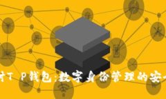 深入探讨T P钱包：数字身