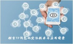 探索TP钱包的定位技术与应
