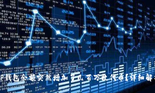 为什么我的TP钱包余额突然增加了几百万枚代币？详细解析和解决方案