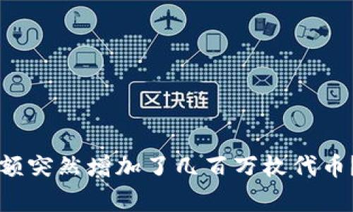 为什么我的TP钱包余额突然增加了几百万枚代币？详细解析和解决方案